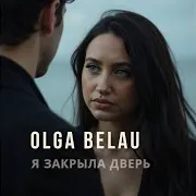Я Закрыла Дверь