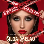 Устала Быть Сильной